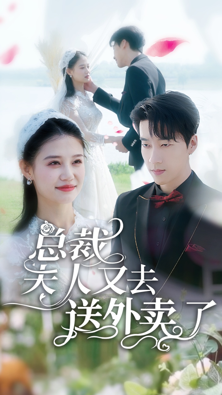 總裁夫人又去送外賣了