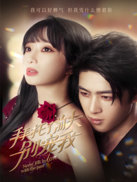 拜托了前夫別寵我