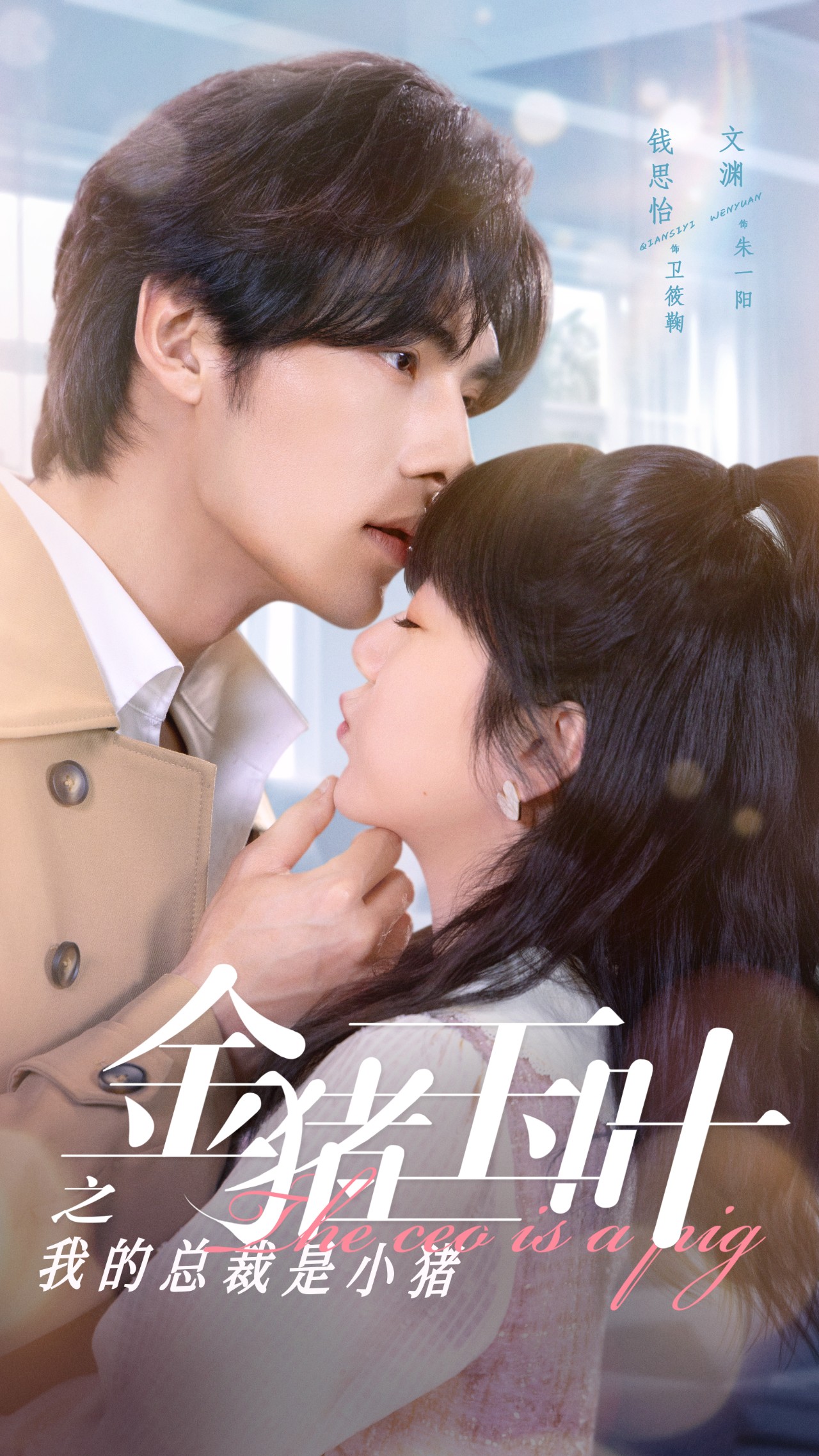 金豬玉葉之我的總裁是小豬