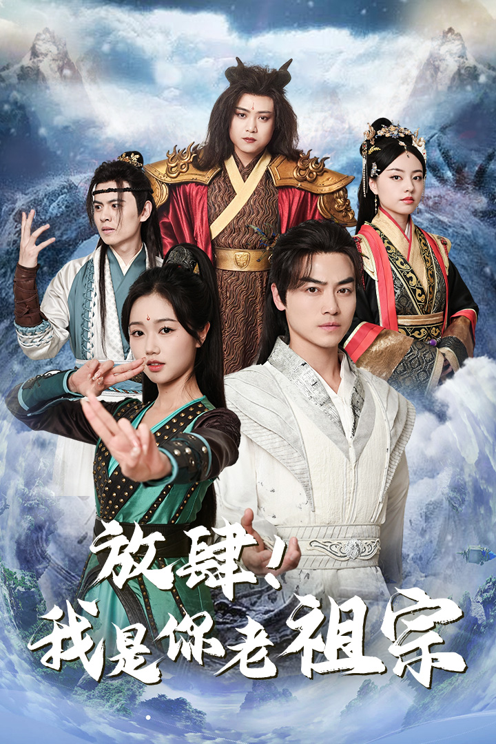 放肆！我是你老祖宗