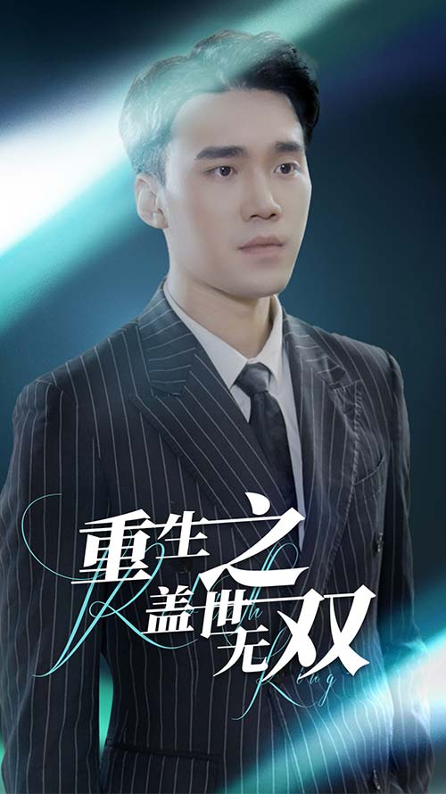 重生之蓋世無雙