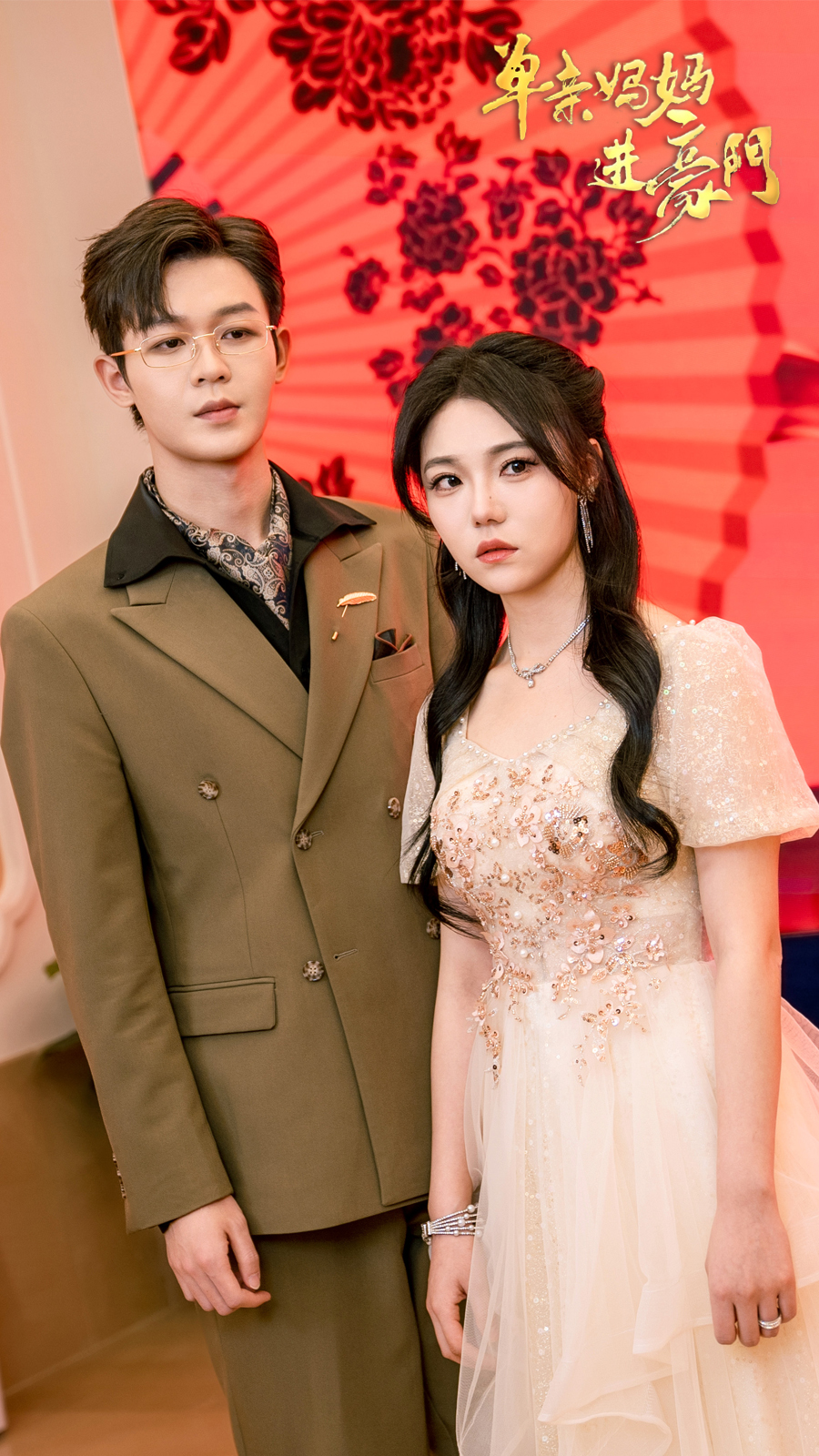 單親媽媽進豪門