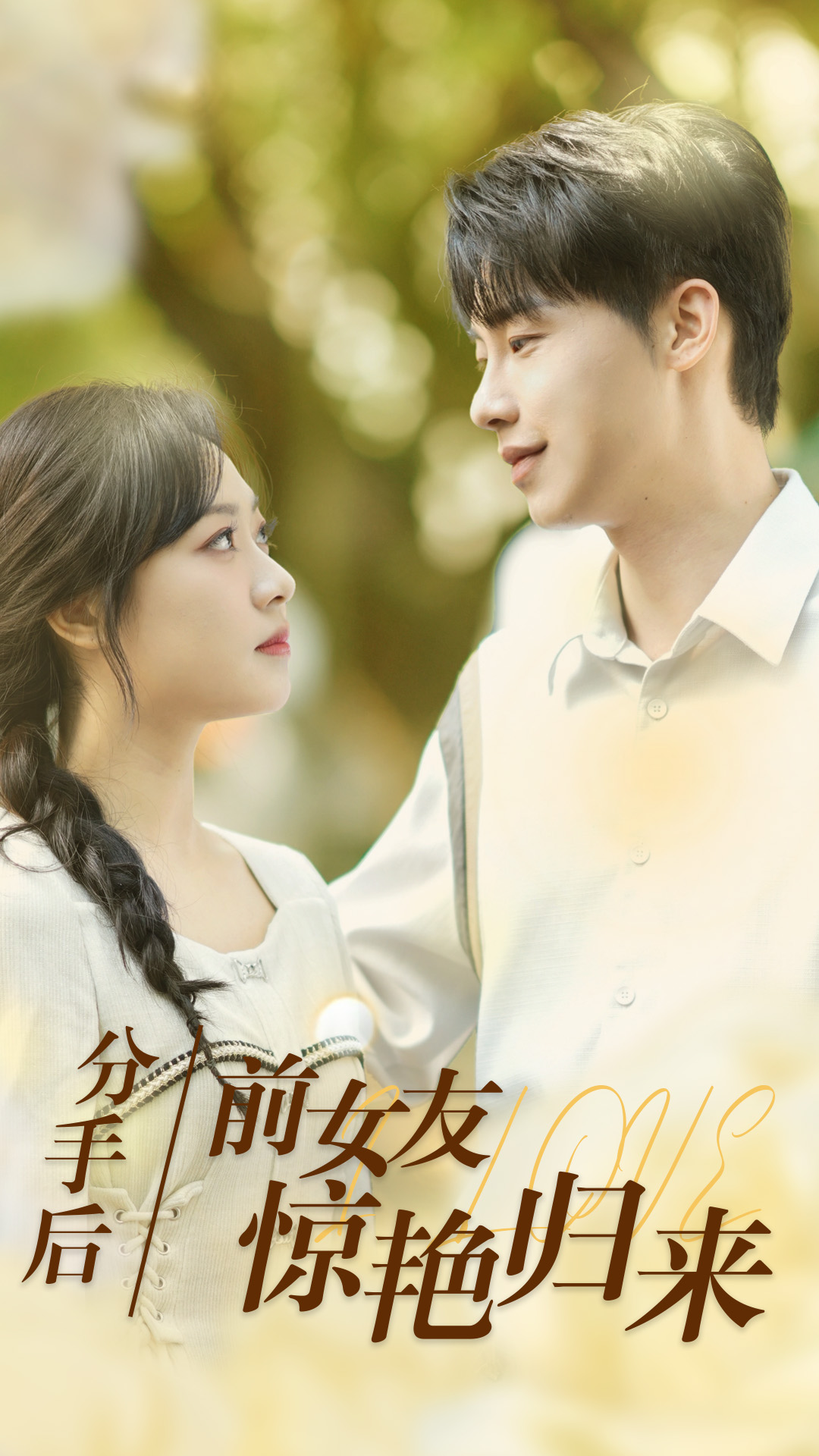 分手后，前女友驚艷歸來