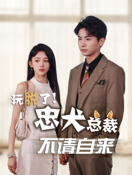 玩脫了忠犬總裁不請(qǐng)自來