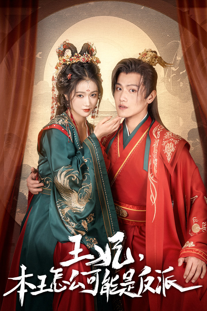 王妃，本王怎么可能是反派