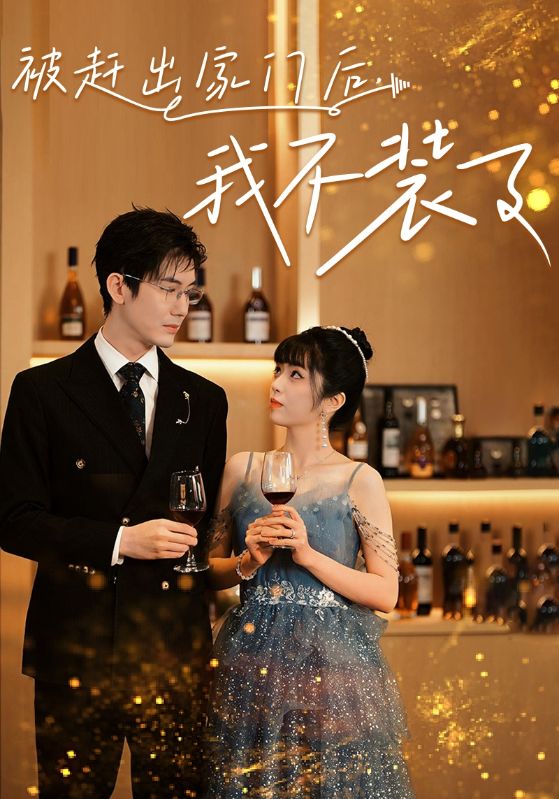 被趕出家門后，我不裝了