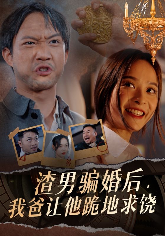 渣男騙婚后，我爸讓他跪地求饒