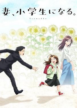 妻子變成小學(xué)生。
