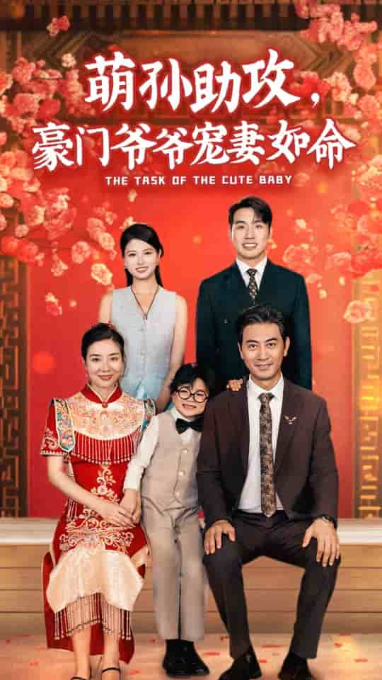 萌孫助攻，豪門爺爺寵妻如命