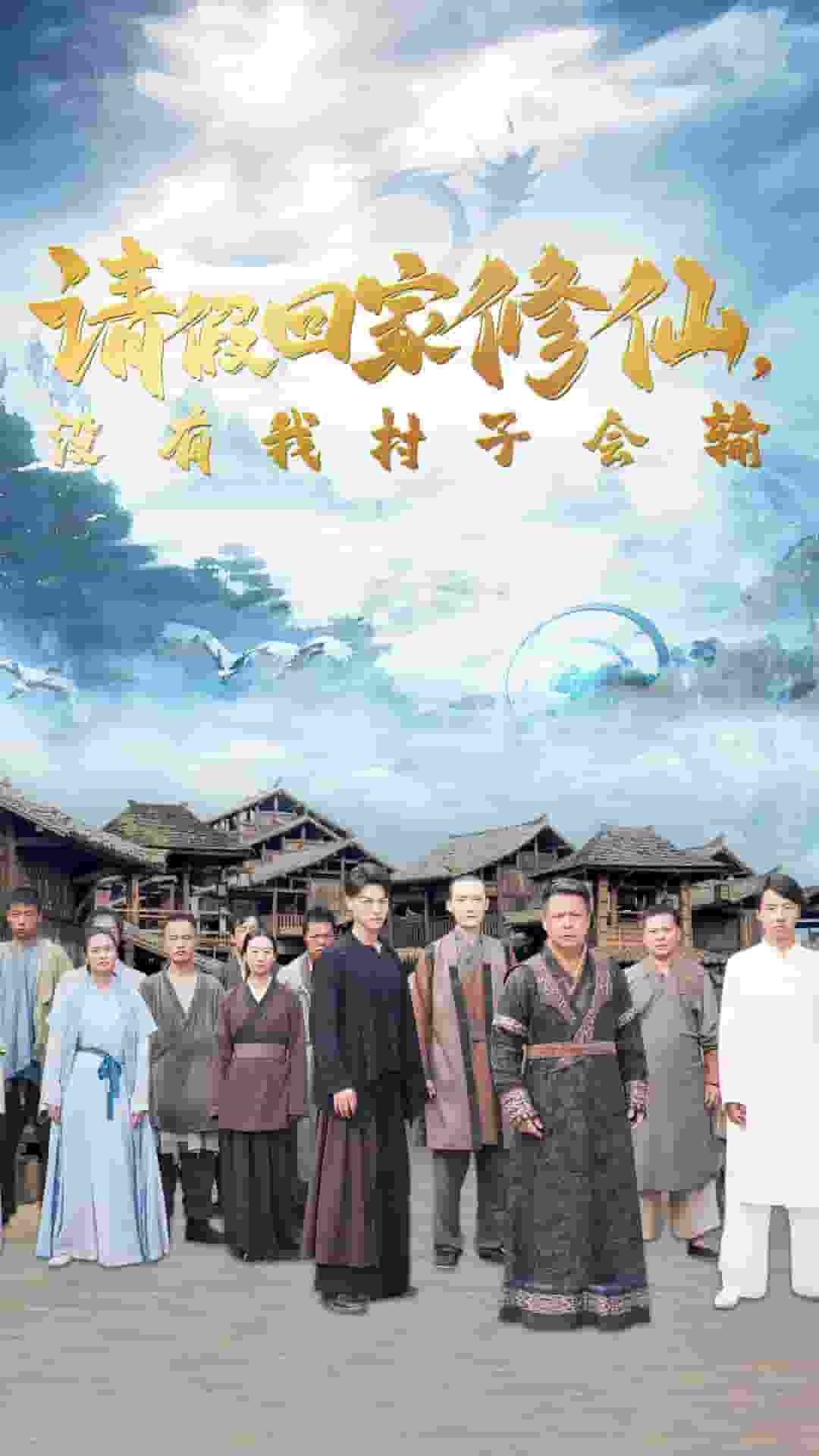 請假回家修仙，沒有我村子會輸