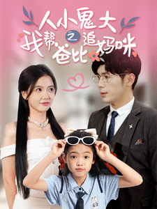 人小鬼大之我?guī)桶直茸穻屵? referrerpolicy=