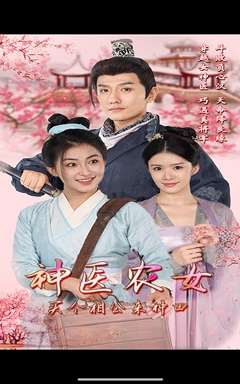 神醫(yī)農(nóng)女，買個相公來種田