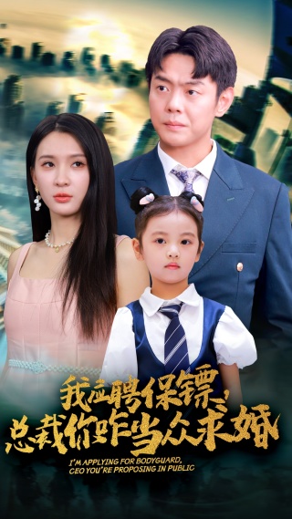 我應聘保鏢，總裁你咋當眾求婚