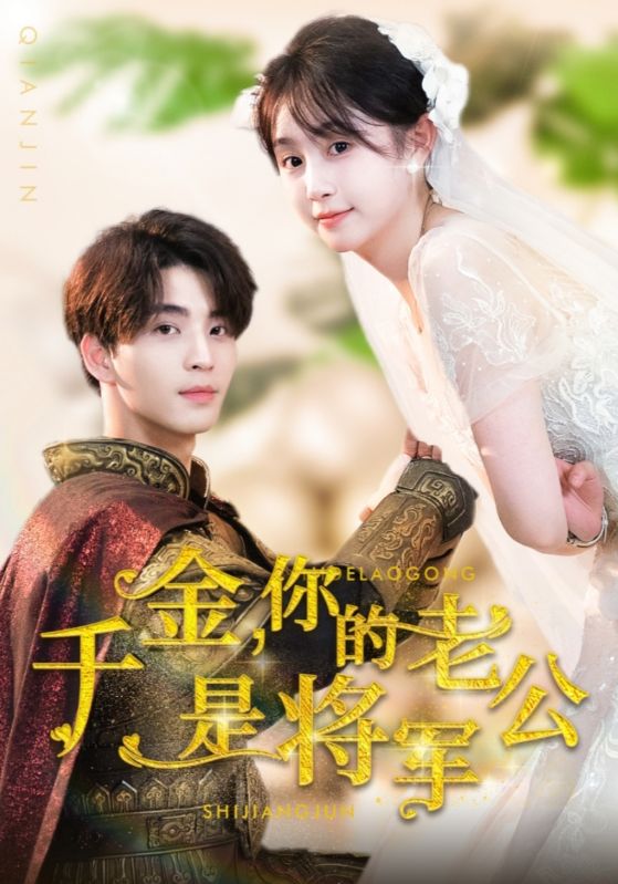 千金，你的老公是將軍