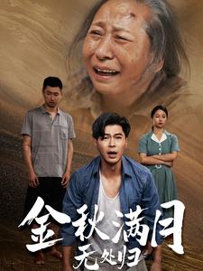 金秋滿月無(wú)處歸