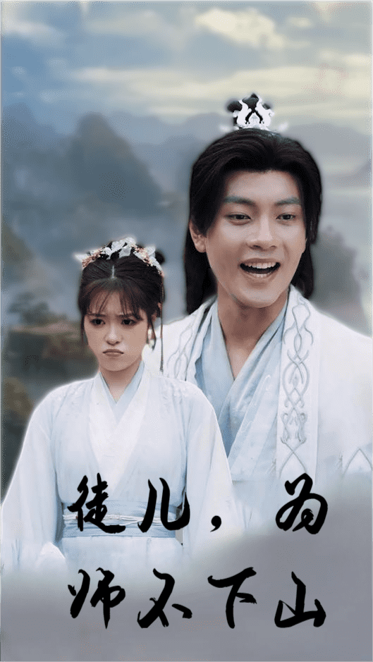 徒兒，為師不下山