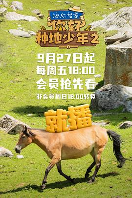 你好，種地少年第二季