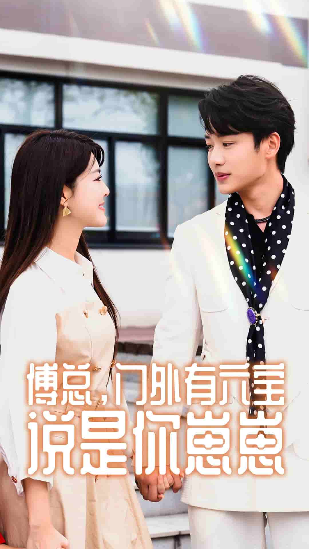 傅總，門外有六寶說(shuō)是你崽崽