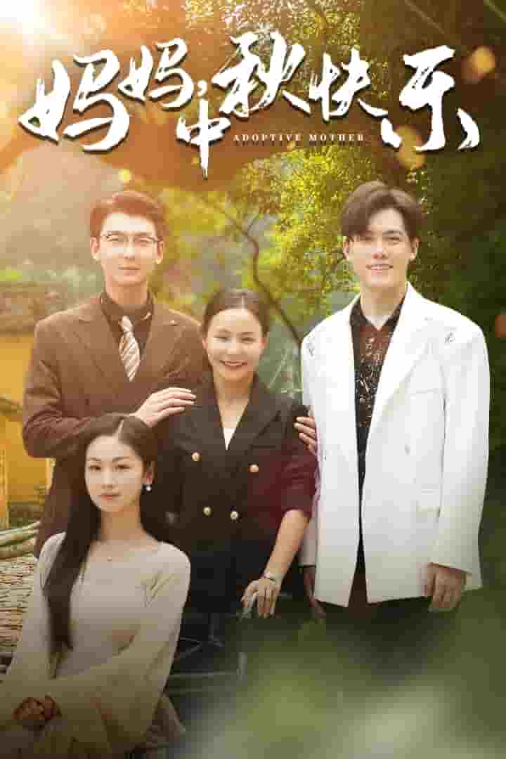 媽媽，中秋快樂(lè)