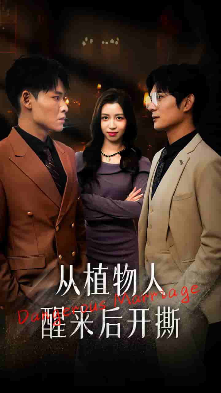 從植物人醒來(lái)后開撕