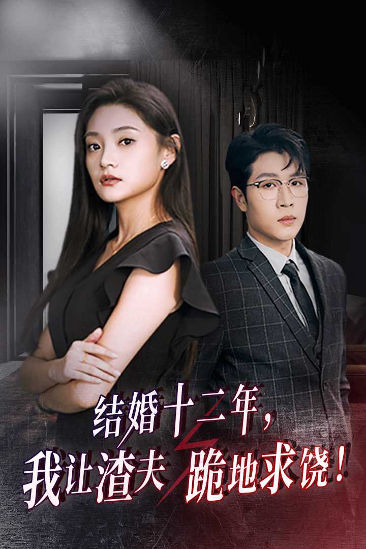 結(jié)婚十二年，我讓渣夫跪地求饒