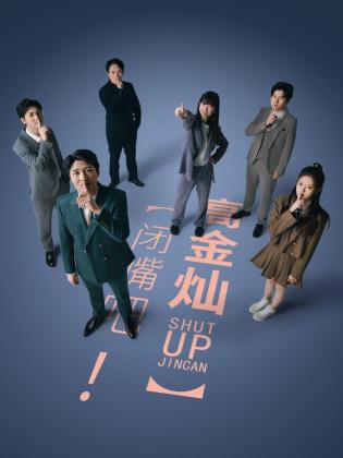 閉嘴吧！高金燦