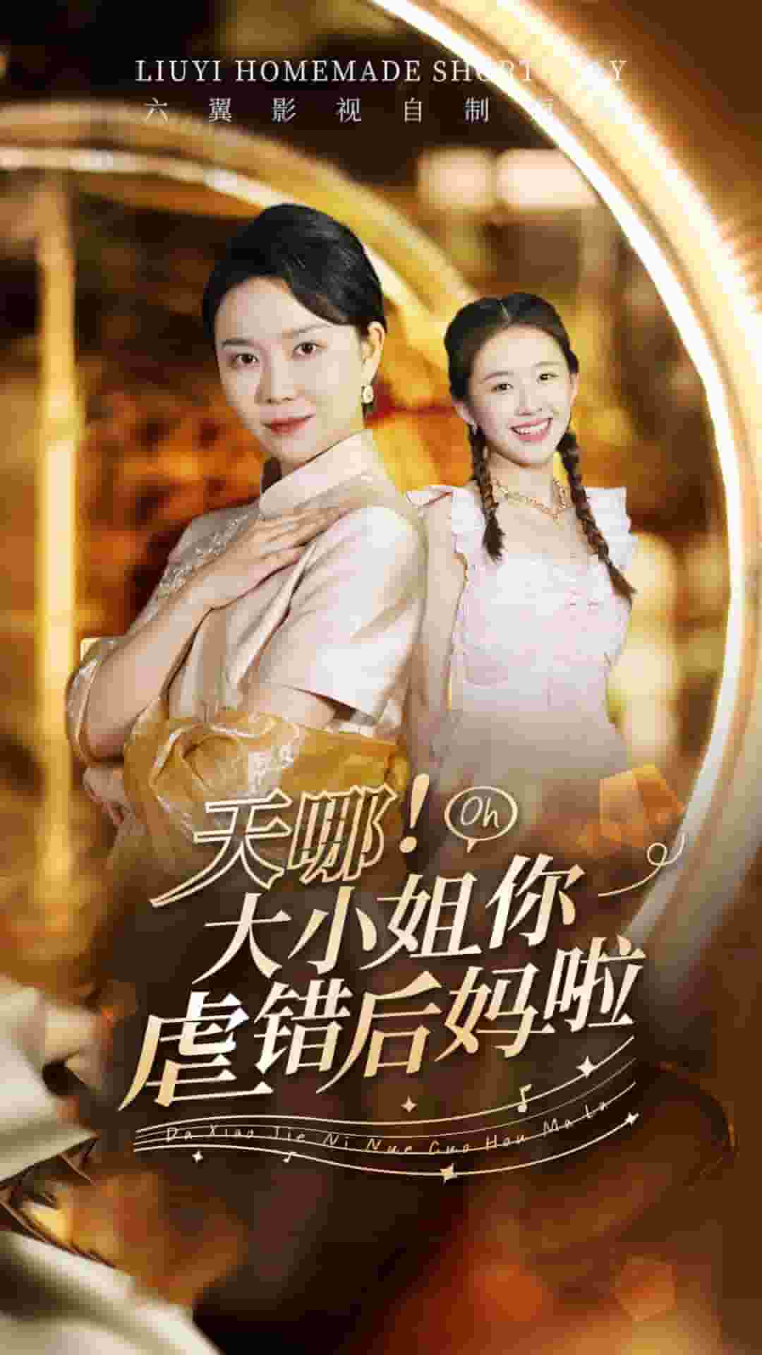 天哪！大小姐你虐錯后媽啦