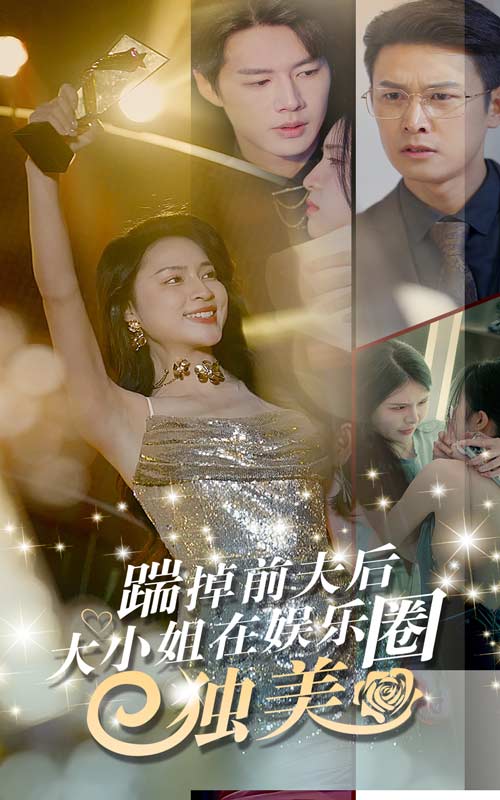 踹掉前夫后，大小姐在娛樂圈獨美