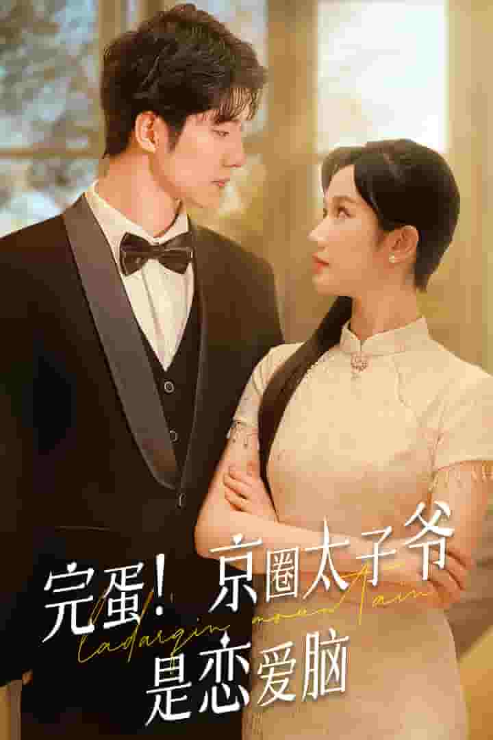 完蛋！京圈太子爺是戀愛腦