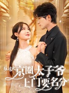 玩過火，京圈太子爺上門要名分