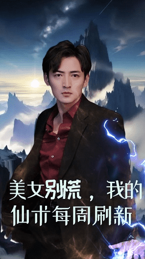 美女別慌，我的仙術(shù)每周刷新