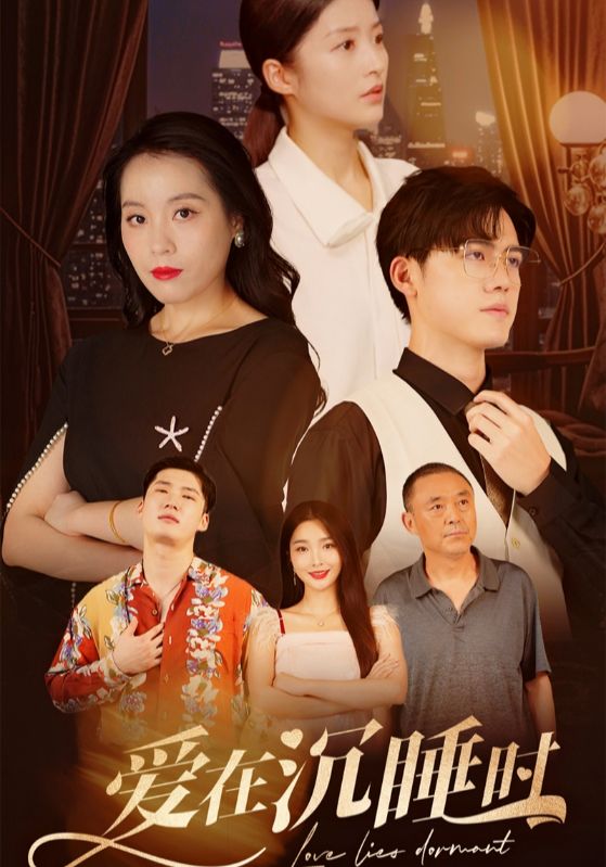 愛(ài)在沉睡時(shí)