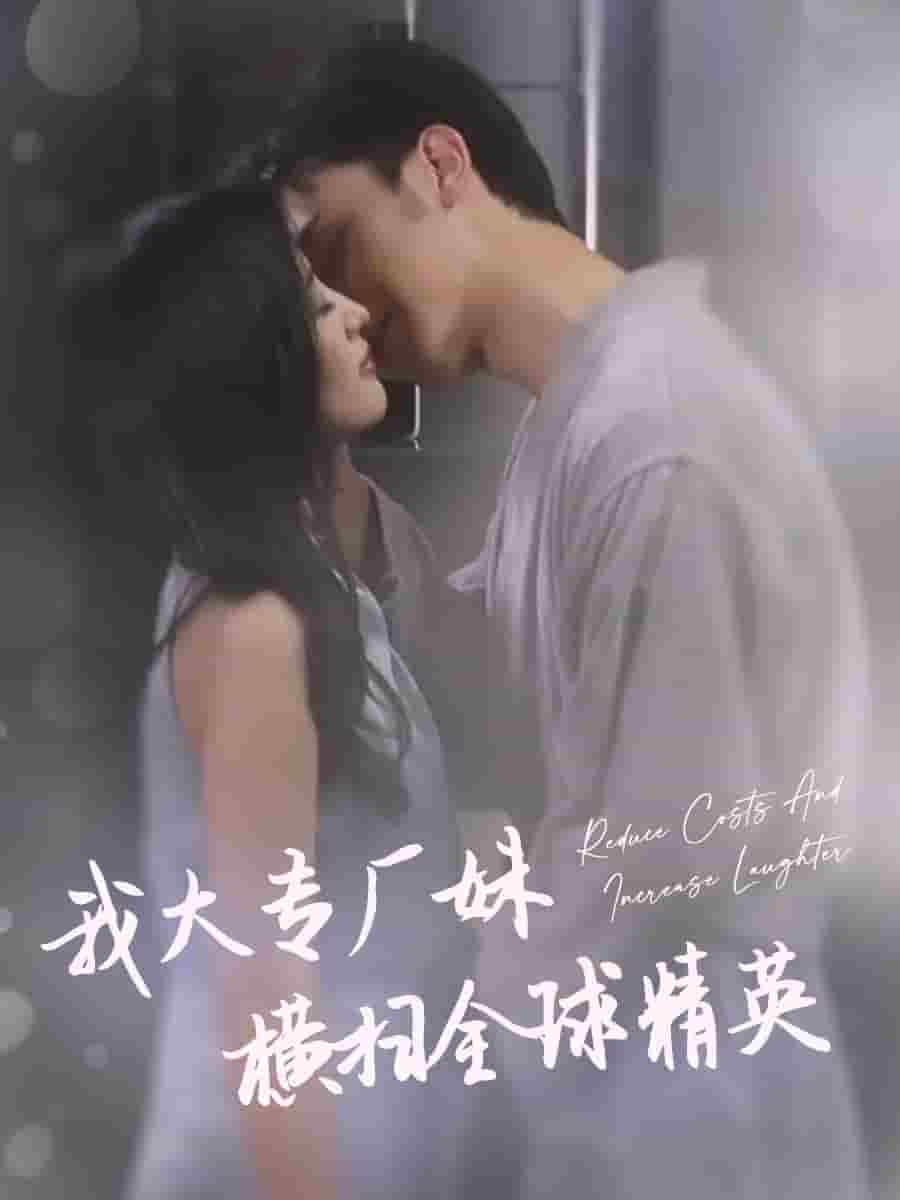 我大專(zhuān)廠妹橫掃全球精英