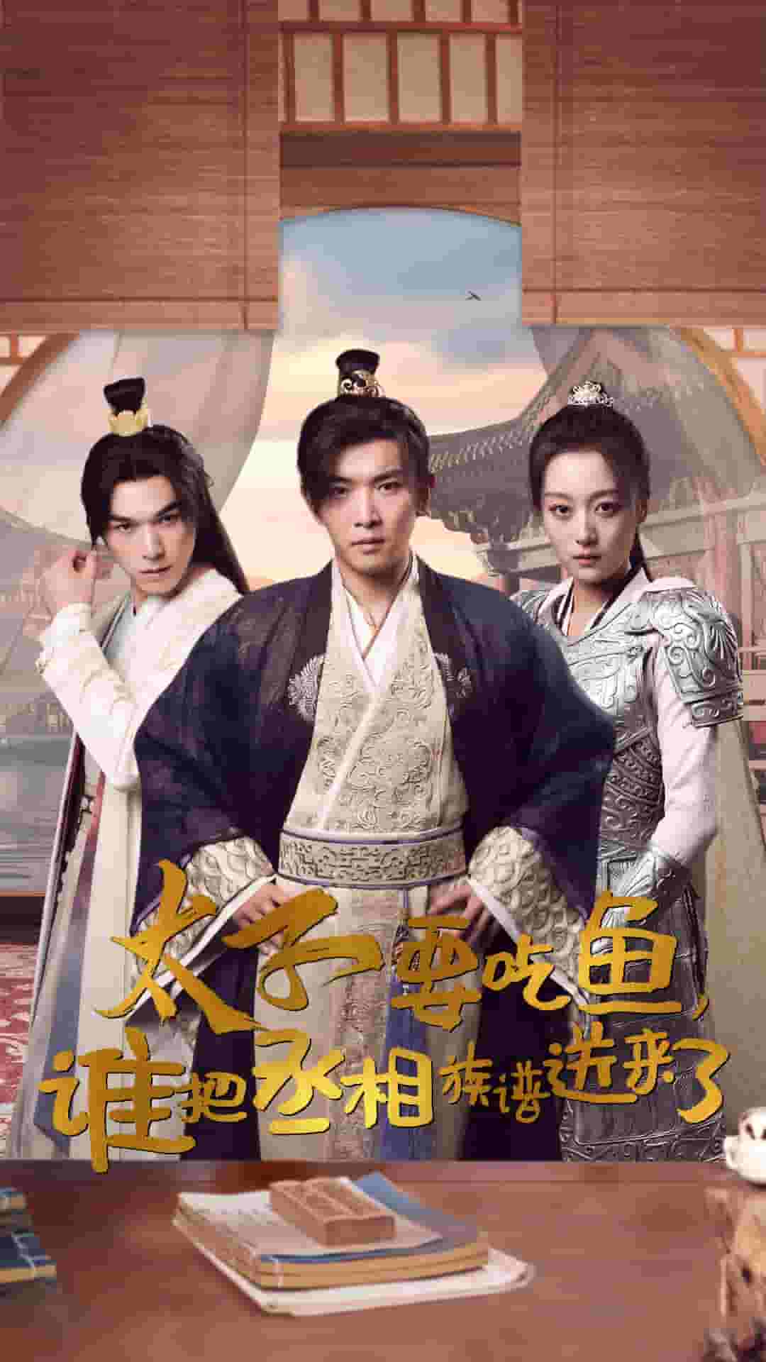 太子要吃魚(yú)，誰(shuí)把丞相族譜送來(lái)了