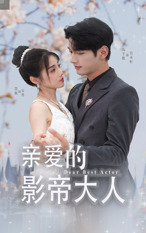 親愛(ài)的影帝大人