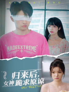 歸來(lái)后，女神跪求原諒