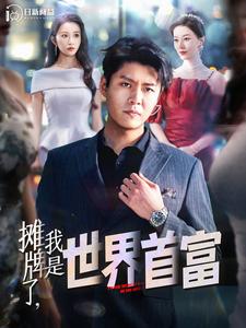 攤牌了，我是世界首富