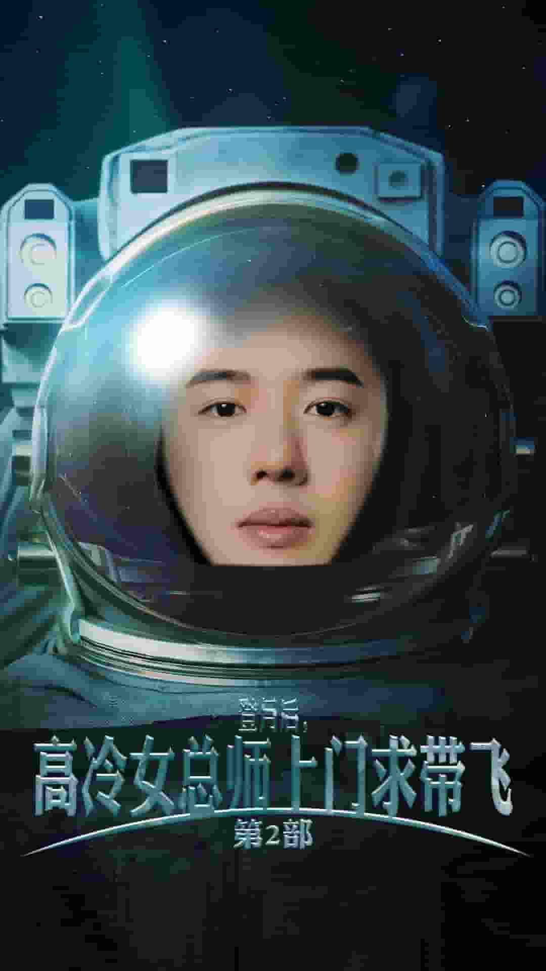 登月后，高冷女總師上門求帶飛第2部