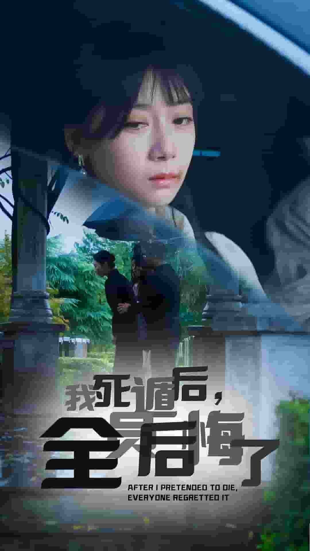 我死遁后，全員后悔了