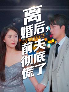 離婚后，前夫徹底慌了