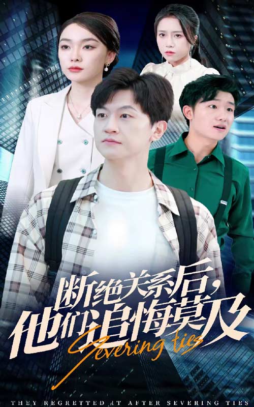 斷絕關系后，他們追悔莫及