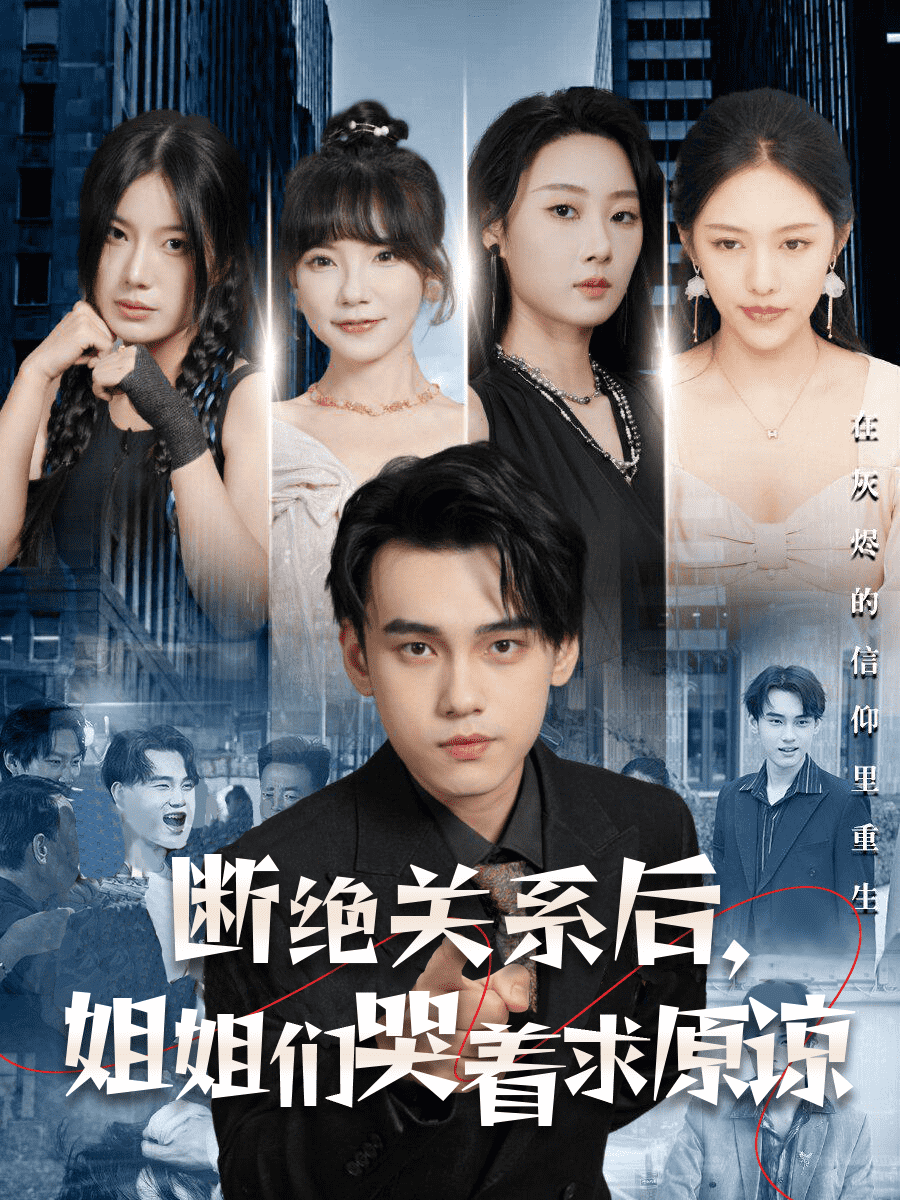 斷絕關系后，姐姐們哭著求原諒