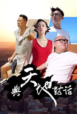 與天地對(duì)話粵語