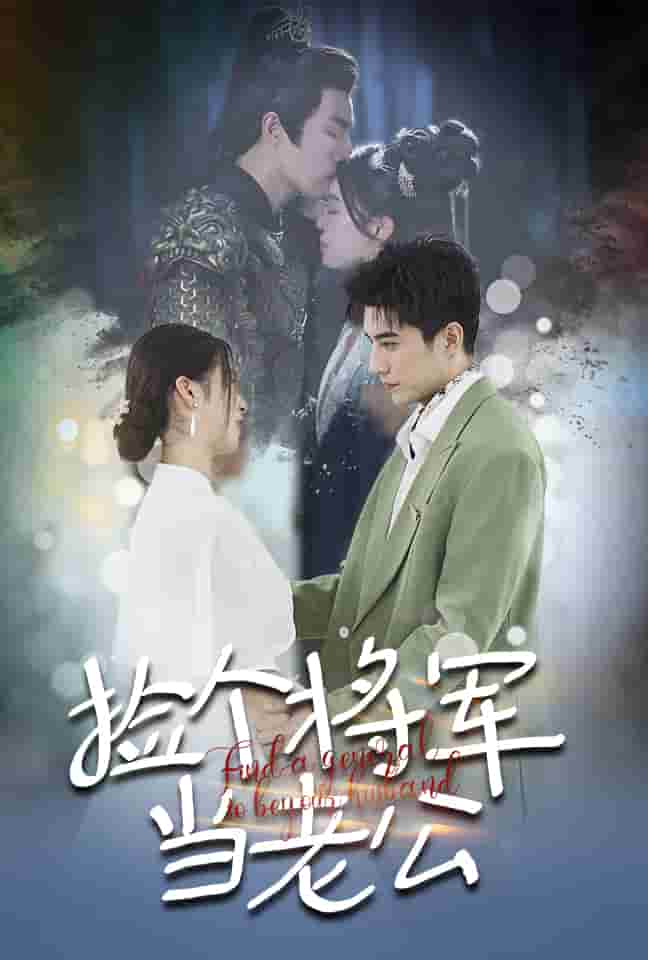 撿個將軍當(dāng)老公