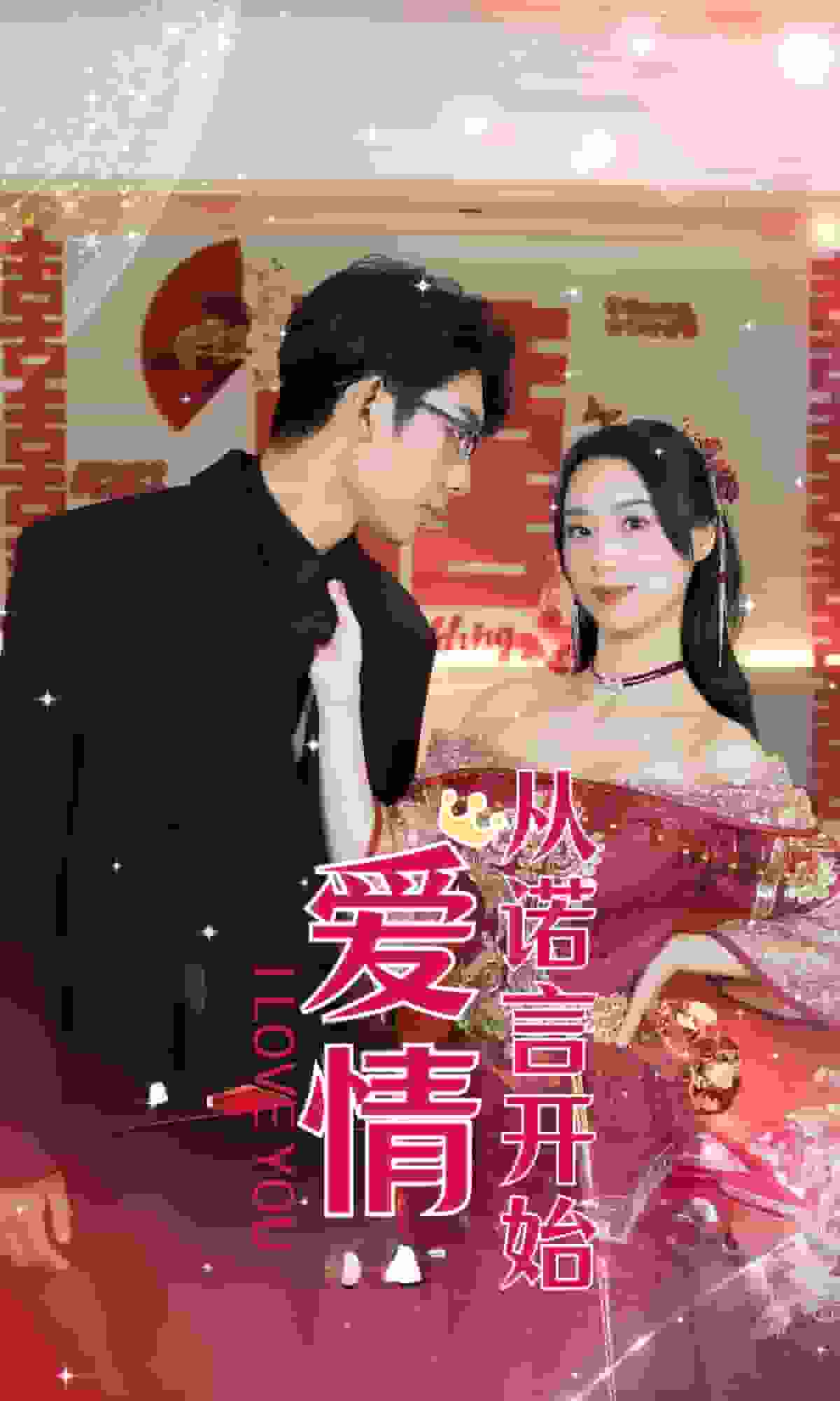 愛情從諾言開始