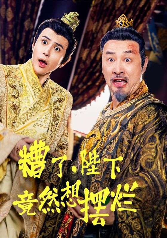 糟了，陛下竟然想擺爛