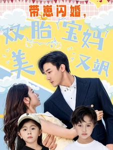 帶崽閃婚，雙胎寶媽美又颯