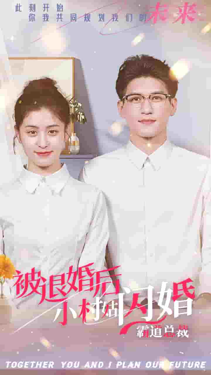 被退婚后，小村姑閃婚霸道總裁