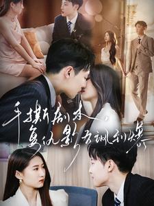 手撕劇本，復(fù)仇影后颯到爆