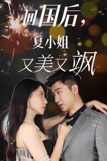 回國后，夏小姐又美又颯